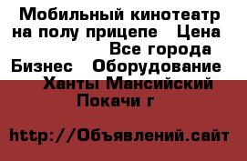 Мобильный кинотеатр на полу прицепе › Цена ­ 1 000 000 - Все города Бизнес » Оборудование   . Ханты-Мансийский,Покачи г.